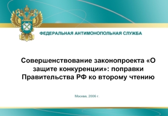 Совершенствование законопроекта О защите конкуренции: поправки Правительства РФ ко второму чтению