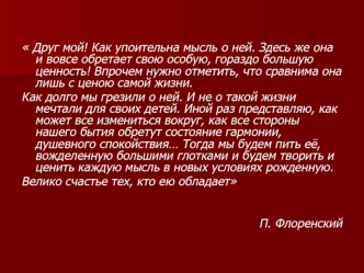 Друг мой! Как упоительна мысль о ней. Здесь же она и вовсе обретает свою особую, гораздо большую ценность! Впрочем нужно отметить, что сравнима она лишь с ценою самой жизни.
Как долго мы грезили о ней. И не о такой жизни мечтали для своих детей. Иной раз 