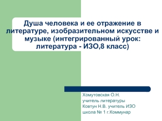 Душа человека и ее отражение в литературе, изобразительном искусстве и музыке (интегрированный урок: литература - ИЗО,8 класс)