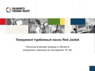 Погружной турбинный насос Red JacketТехнологический прорыв в области погружных насосов за последние 10 лет