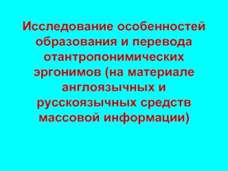 Исследование особенностей образования и перевода отантропонимических эргонимов (на материале англоязычных и русскоязычных средств массовой информации)