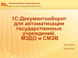 1С:Документооборот для автоматизации государственных учреждений, МЭДО и СМЭВ