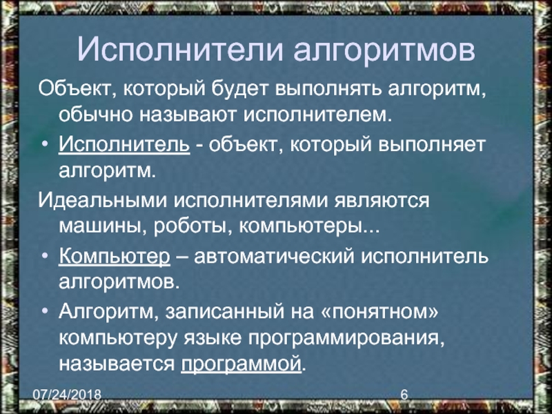 Объекты алгоритмов. Исполнитель алгоритма может быть объект. Объект который выполняет алгоритм. Объект, который будет выполнять алгоритм, обычно называют. Автоматический исполнитель алгоритмов.