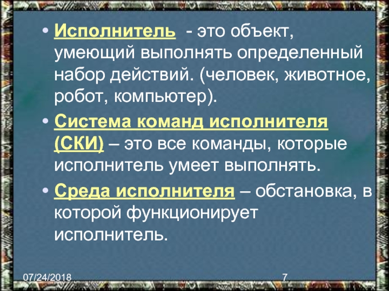 Объект способный выполнять определенный набор команд