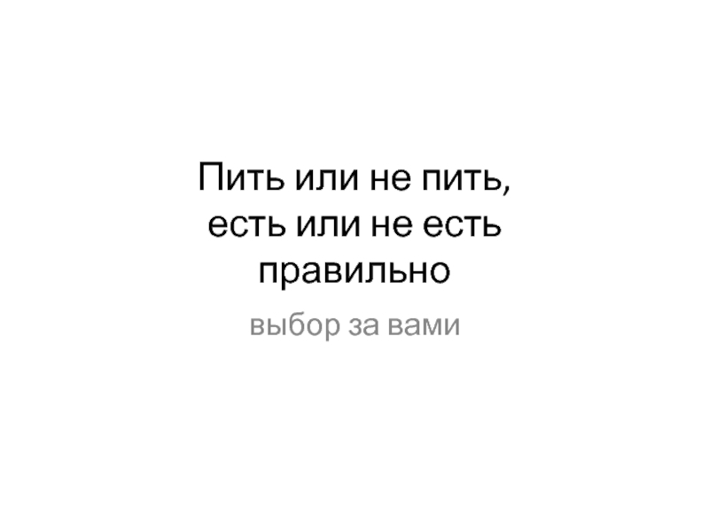 Пить или не пить вот в чем вопрос картинки