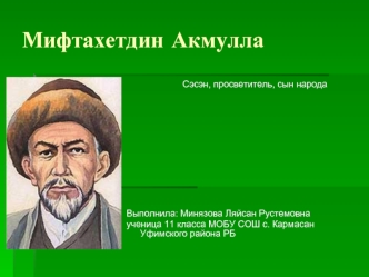 Мифтахетдин Акмулла