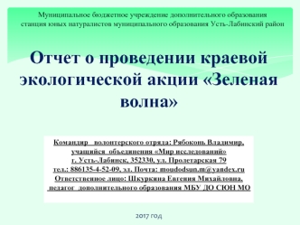 Отчет о проведении краевой экологической акции Зеленая волна