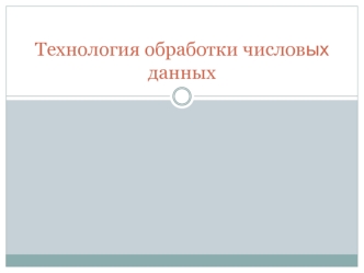 Технология обработки числовых данных