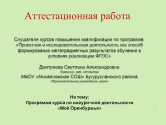 Аттестационная работа. Программа курса по внеурочной деятельности. Моё Оренбуржье