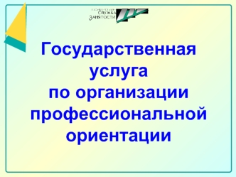 Государственная услуга 
по организации 
профессиональной ориентации