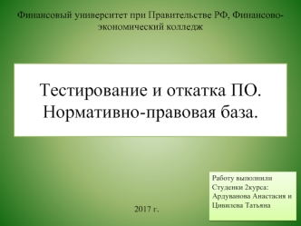 Тестирование и отладка программного обеспечения. Нормативно-правовая база