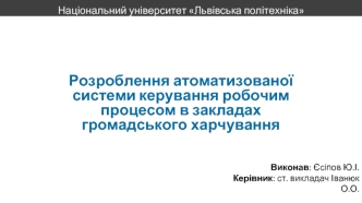 Розроблення атоматизованої системи керування робочим процесом в закладах громадського харчування