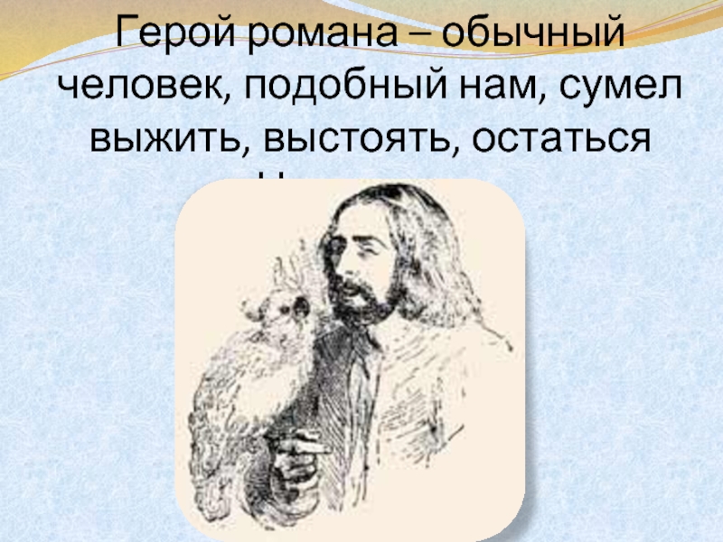 Человек подобно. Выжить в романе персонажи.