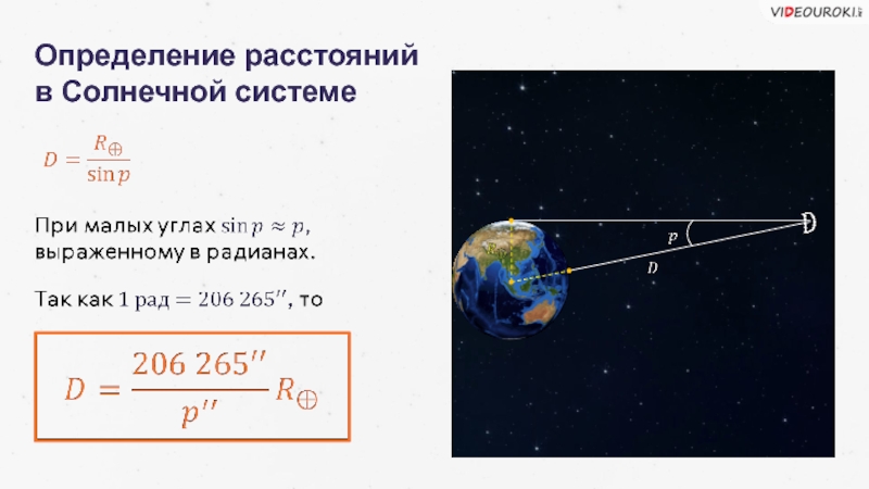 Презентация на тему определение расстояний и размеров тел в солнечной системе