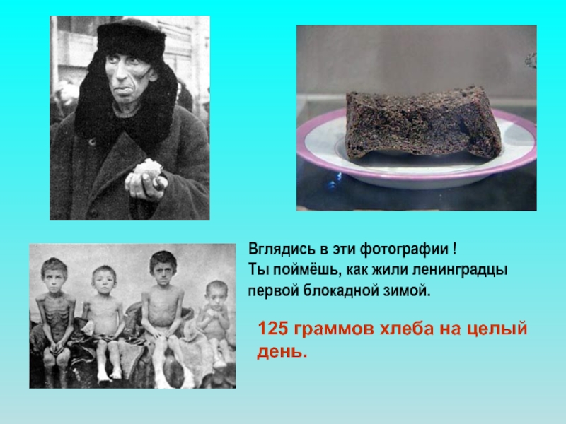 Детям дошкольного возраста о блокаде ленинграда. 125 Граммов хлеба блокада Ленинграда. 125 Грамм хлеба в блокадном Ленинграде. Блокада Ленинграда блокадный хлеб дети. 125 Грамм хлеба Ленинград.