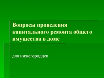 Вопросы проведения капитального ремонта общего имущества в доме