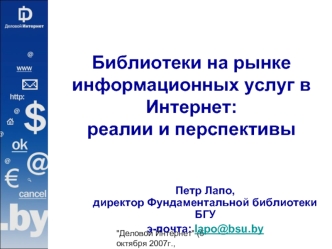 Библиотеки на рынке информационных услуг в Интернет:реалии и перспективы