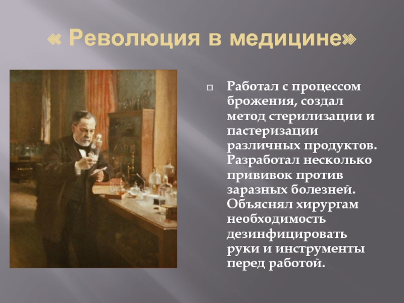 Наука о создании. Революция в медицине. Как человек нового времени объяснял болезни. Без научного знания процесса брожения человечество придумало. Его опыты имели большое значение для создания методов стерилизации.