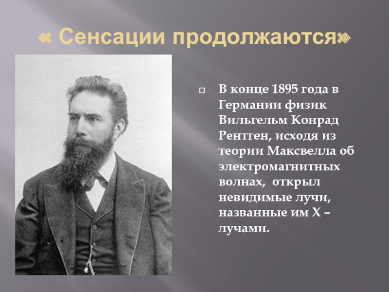 Наука создание. Невидимые х лучи кто открыл. Наука создания научной картины мира по истории. Кто открыл х излучение. Сенсации продолжаются кратко.