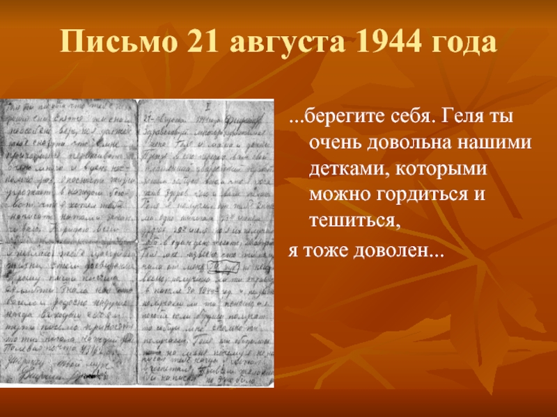 21 письменно. Написать письмо геле. Письмо гели хорошие письмо. Август письменно. Геля письменно.