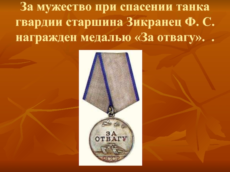 Медаль за мужество. Медаль за мужество в спасении. Награда за мужество в спасении. Медаль за мужество и отвагу раскрасить. Награды Лермонтова за мужество и отвагу.