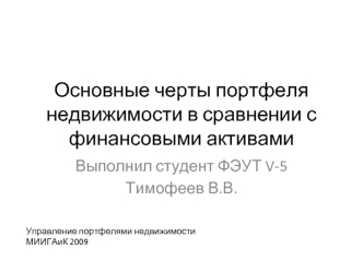 Основные черты портфеля недвижимости в сравнении с финансовыми активами