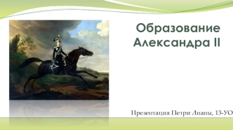 Образование Александра II
