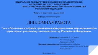 Основания и порядок применения принудительных мер медицинского характера по уголовному законодательству РФ