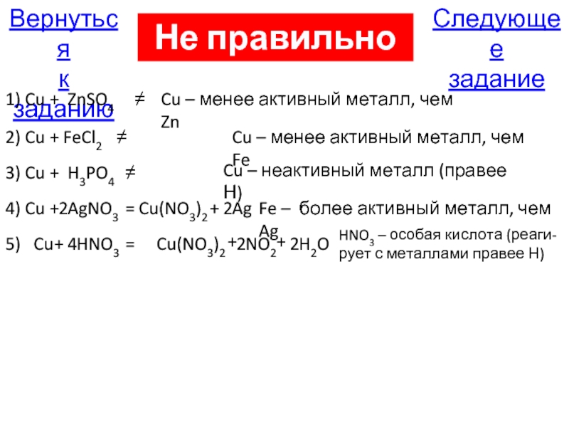 Металл соль менее активного металла. AG активный металл. Менее активные металлы. Cu активный металл или неактивный. Cu неактивный металл ?.