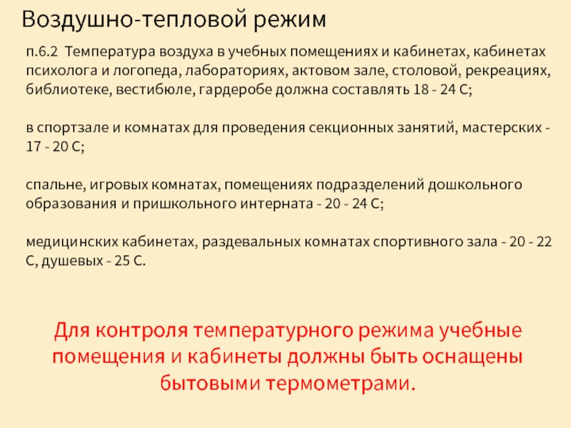 Воздушно-тепловой режимп.6.2 Температура воздуха в учебных помещениях и кабинетах, кабинетах психолога