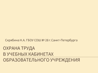 ОХРАНА ТРУДА В УЧЕБНЫХ КАБИНЕТАХ образовательного учреждения