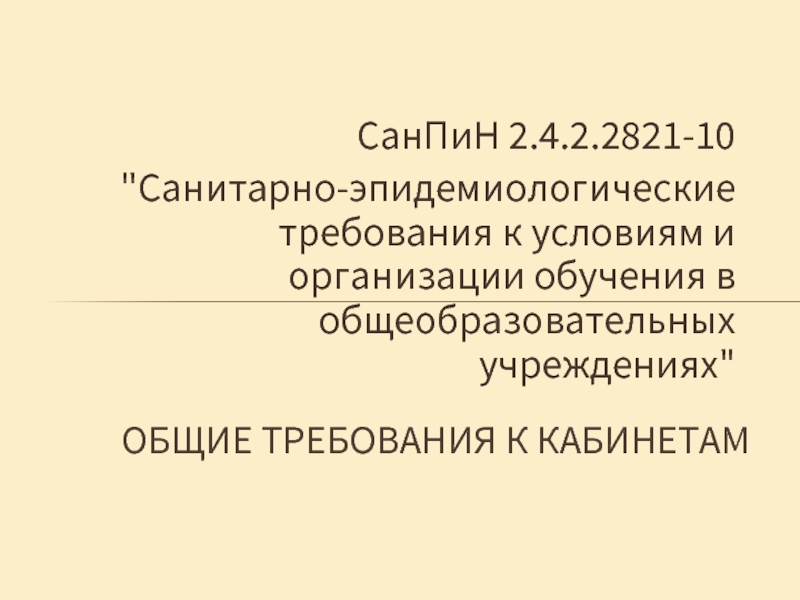 СанПиН 2.4.2.2821-10 