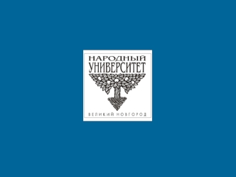 СОЦИАЛ-ДЕМОКРАТИЧЕСКАЯ ИДЕОЛОГИЯ Весна 2005, Народный Университет Великого Новгорода.