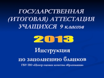 ГОСУДАРСТВЕННАЯ (ИТОГОВАЯ) АТТЕСТАЦИЯ УЧАЩИХСЯ  9 классов