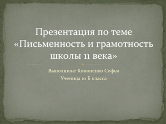 Презентация по теме Письменность и грамотность школы 11 века