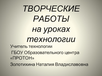 Творческие работы на уроках технологии