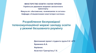 Розроблення безпровідної телекомунікаційної мережі закладу освіти у режимі безшовного роумінгу