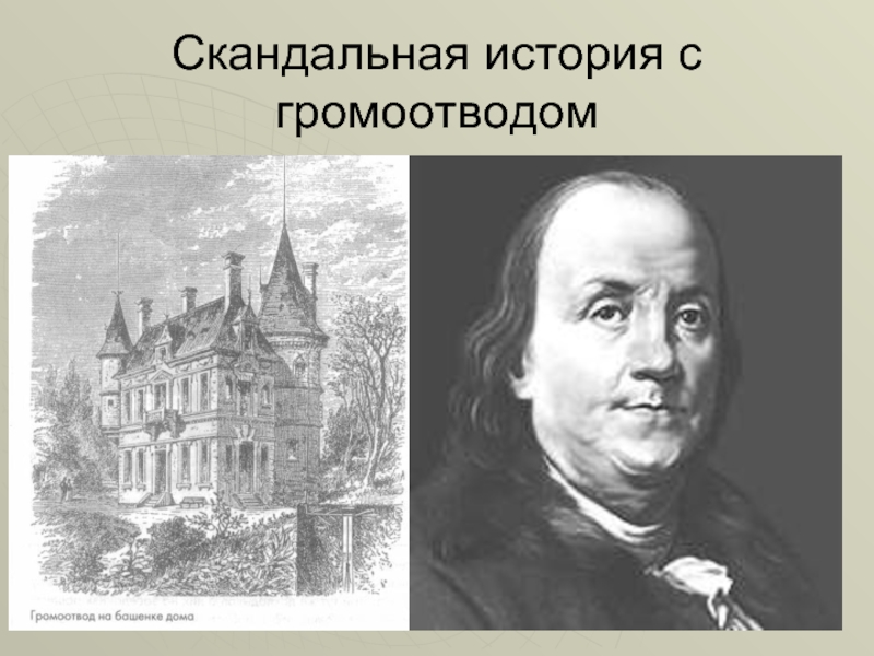 Изобретатель громоотвода. Бенджамин Франклин громоотвод. Кто создал громоотвод. Портрет изобретателя громоотвода.