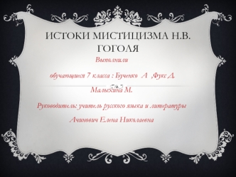 Истоки Мистицизма Н.В.Гоголя