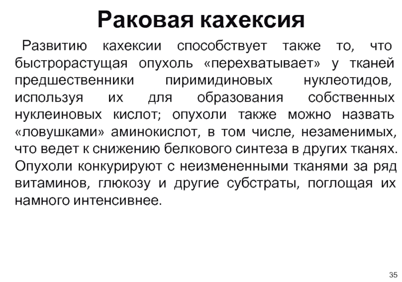 Признаки кахексии. Кахексия механизм развития. Патогенез кахексии. Раковая кахексия патофизиология.