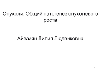 Опухоли. Общий патогенез опухолевого роста