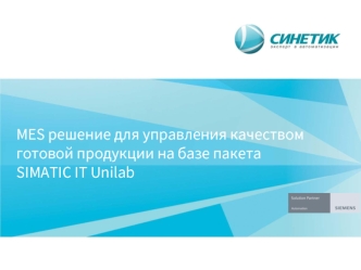 MES решение для управления качеством готовой продукции на базе пакета SIMATIC IT Unilab