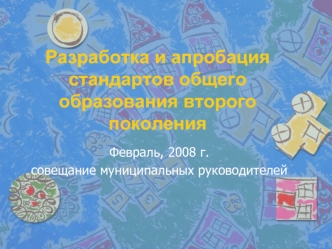 Разработка и апробация стандартов общего образования второго поколения