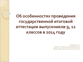 Об особенностях проведения государственной итоговой аттестации выпускников 9, 11 классов в 2014 году