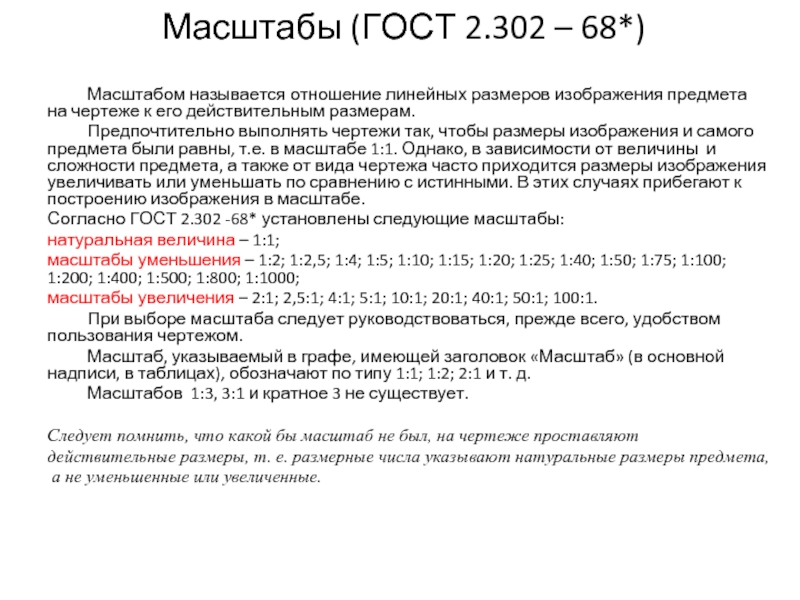 Масштабом называется. Масштабы уменьшения ГОСТ 2.302-68. 2. Масштабы ГОСТ 2.302-68. ГОСТ 2.302-68 масштабы увеличения. ГОСТ 2.302-68 масштабы на чертежах.