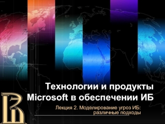 Моделирование угроз ИБ: различные подходы