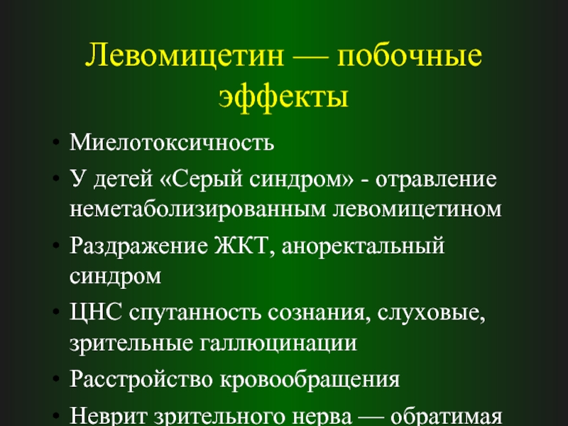 Побочный эффект 4. Левомицетин побочные эффекты. Левомицетин побочные. Левомицетин побочные действия. Побочные эффекты левомицетина.