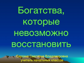 Богатства,которые невозможно восстановить