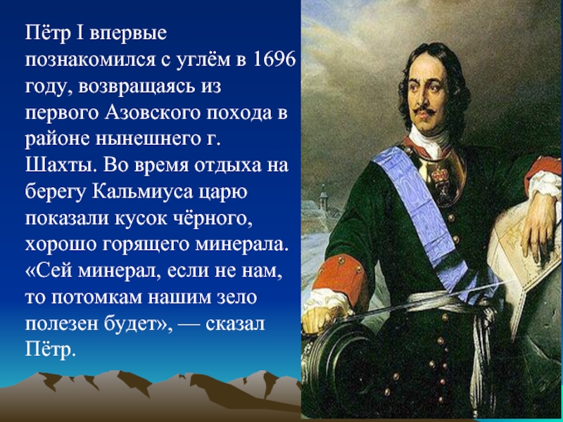 Скажи петру. 1696 Год Петр 1. Роль Петра 1 в азовских походах. Царь Петр 1 в походе. Пётр первый о полезных ископаемых.