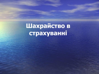 Шахрайство в страхуванні